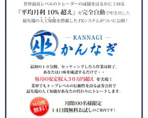 かんなぎFX 【AIを搭載したFXロボ】資金力がある方なら購入しても良いかも