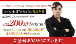 ながらビジネス 水卜豪志氏の巧妙な販売手口