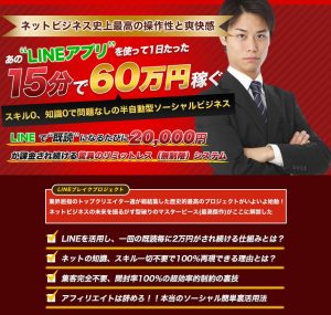 LINEブレイク LINEアプリを使って1日15分で60万円稼ぐの嘘