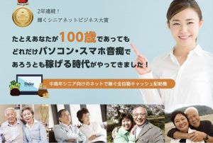 中高年シニア向けのネットで稼ぐ全自動キャッシュ配給機