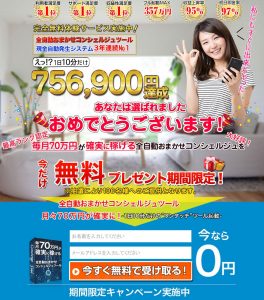 全自動おまかせコンセルジュツール 毎月確実70万円は本当？